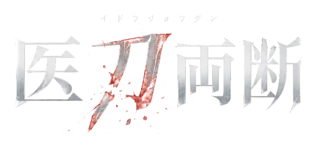 医刀両断 The 7th Blade